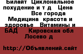 Билайт, Циклональное похудение и т д › Цена ­ 1 750 - Все города Медицина, красота и здоровье » Витамины и БАД   . Кировская обл.,Лосево д.